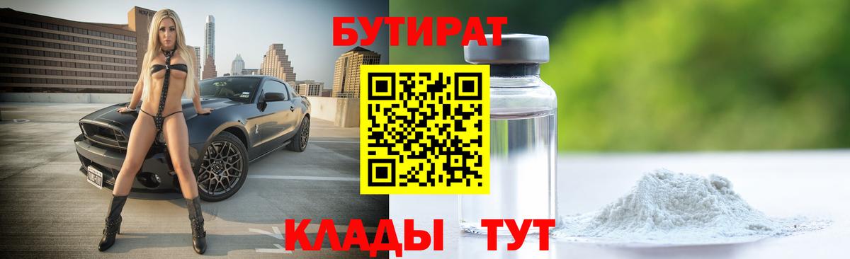 БУТИРАТ бутик Торжок