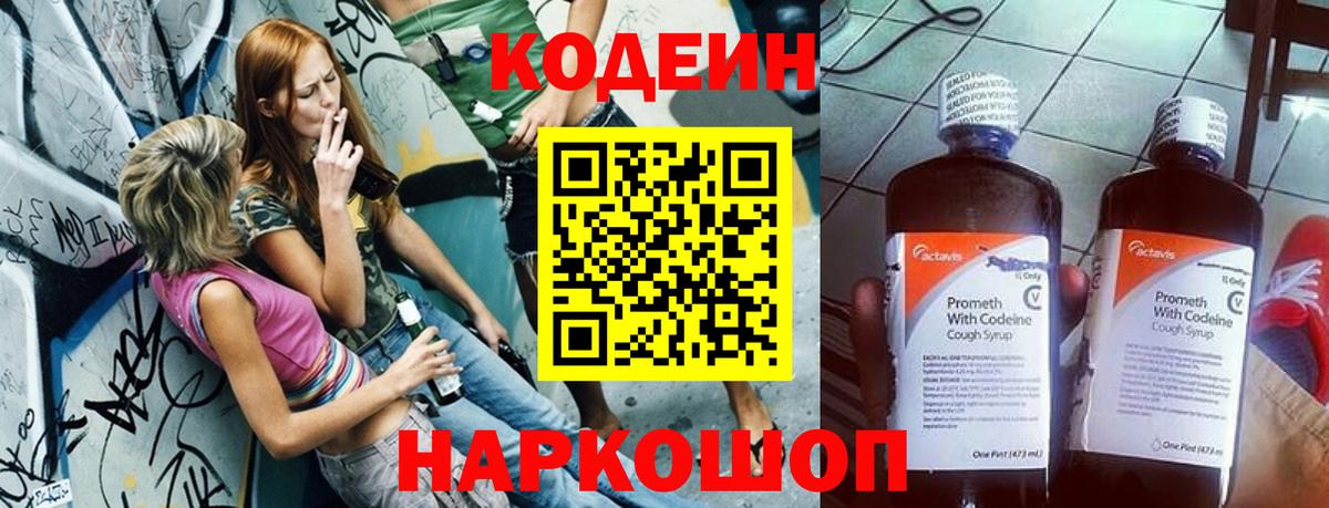 купить наркотик  Кодеиновый сироп Lean Purple Drank  Вход с VPN  Codein напиток Lean (лин)  Торжок 